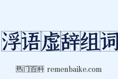 浮语虚辞组词是什么意思的图片